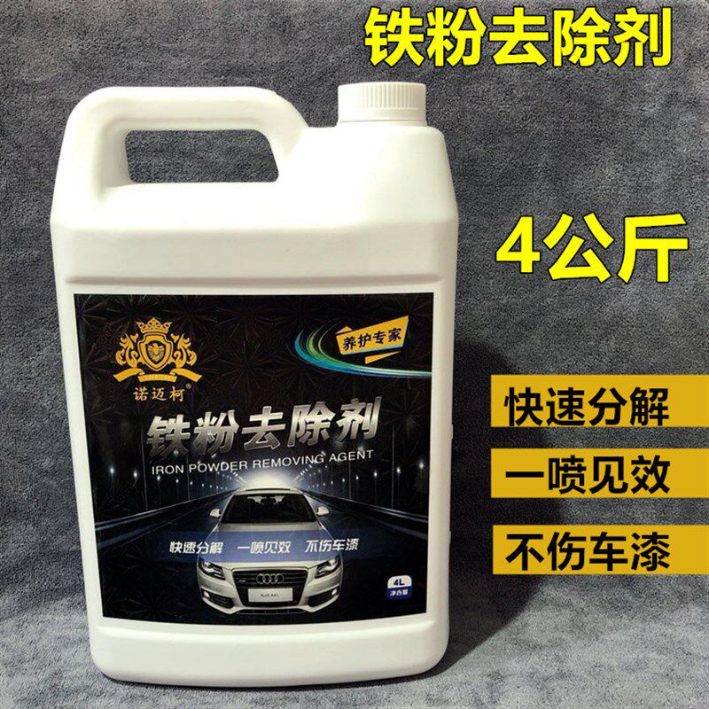 汽车漆面铁e粉去除剂桶装白色车身黄点黑点铁锈氧化层清洁除锈4升