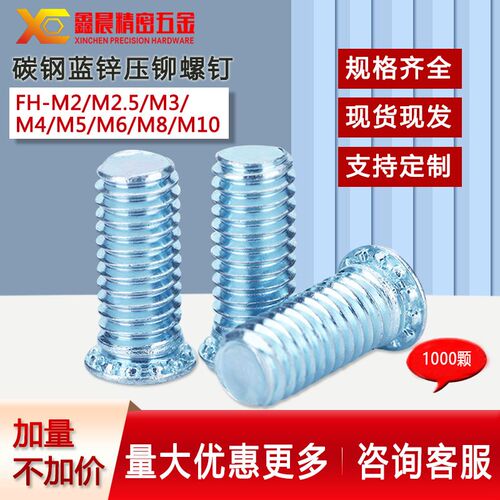 鑫晨碳钢镀锌压板螺丝j压铆螺钉FH-M2/M2.5/M3/M4/ M5/M6/M8/M10