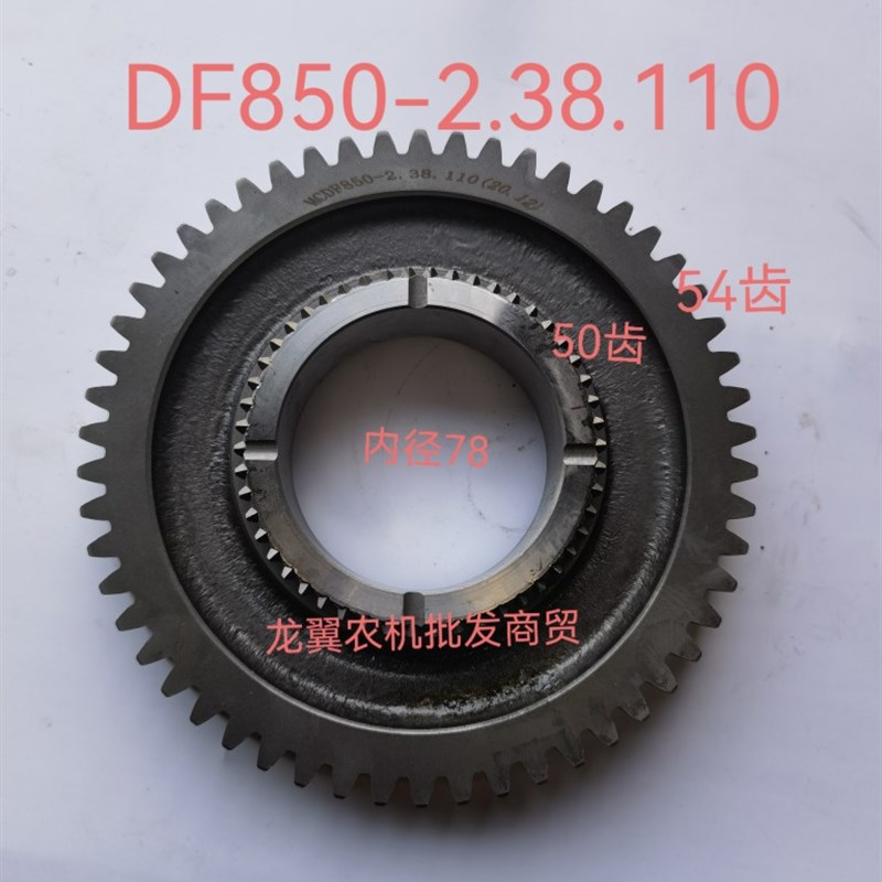 常州东风拖拉机850-2配件变速箱动力输出一档从O动齿轮 小50/大54