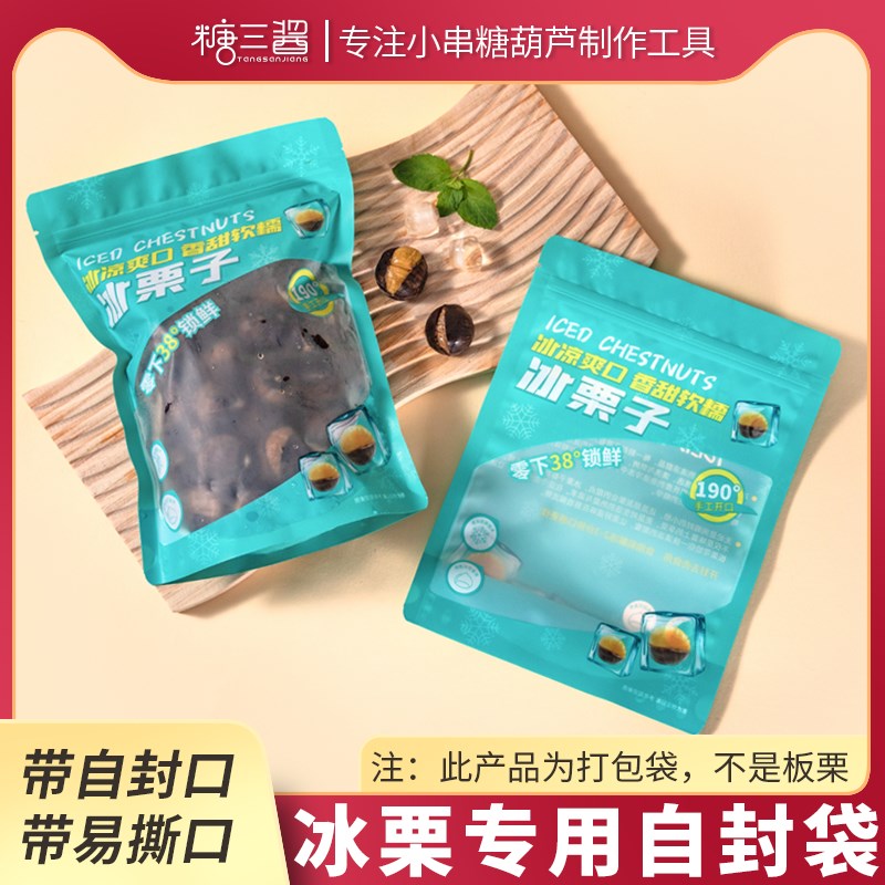 冰栗袋一斤装自立自封袋PE材质食品包装袋L易撕开透明窗口方便储