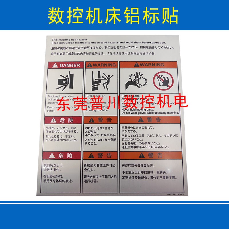 数控机床铝e标贴 机械设备安全知识 警告知识牌 机床铝标贴
