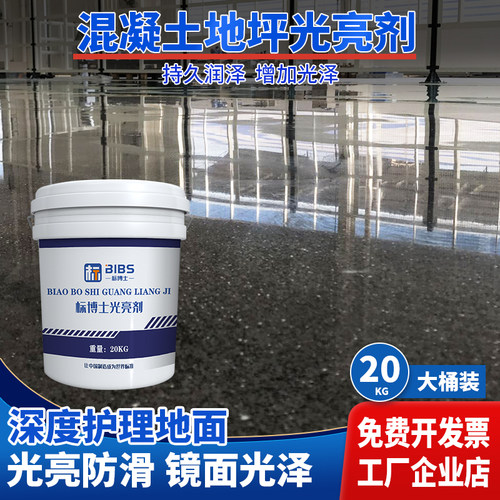 混凝土地坪光亮剂浓缩抛光液水泥密封固J化地面工程专用渗透光亮
