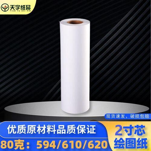 稻尚80克A1制图594*50米绘图纸610*50卷筒白图纸R620*50米制版绘
