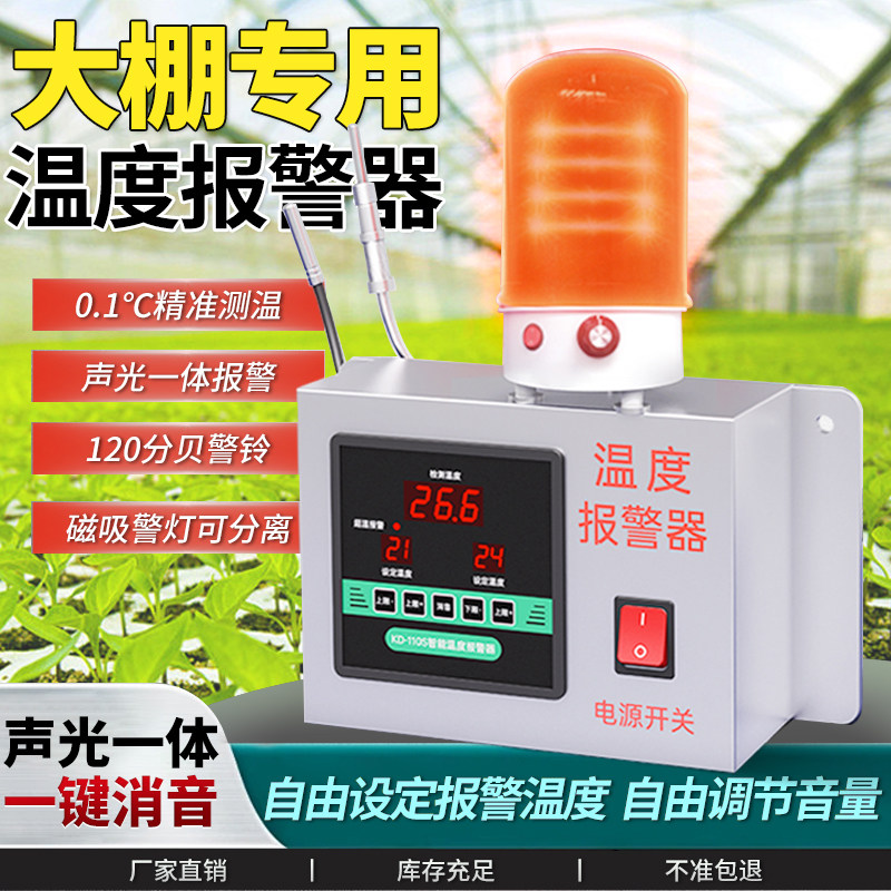 大棚温度警报器高低温警报器智能温度感应温O控警报器高分贝警报