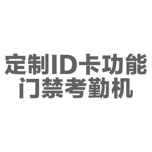 定制: ID卡功能 (温馨提示:定制R费用不可退款)