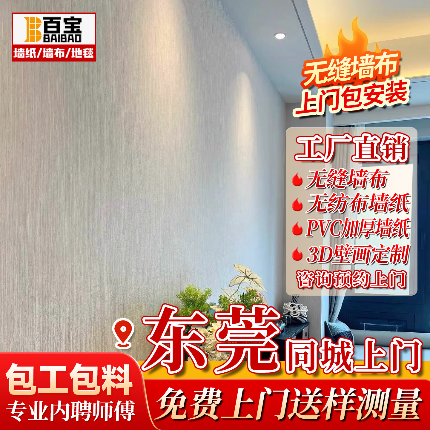 东莞墙纸墙布上门送样测量包安装图片