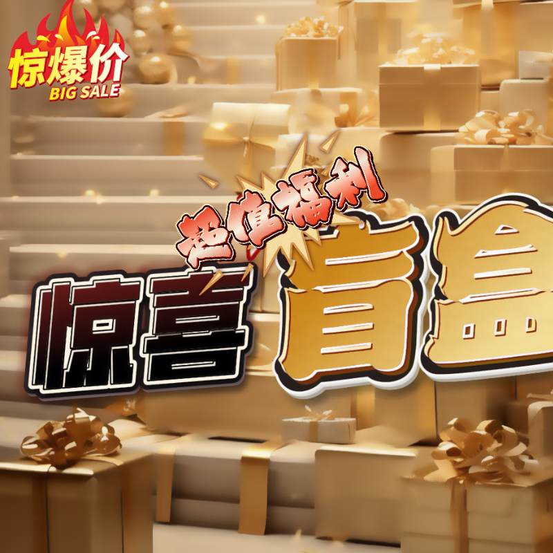 11-29H C   惊喜盲盒    M56