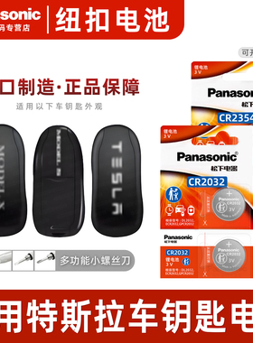 适用于 特斯拉modelx Model3 MODELS Y汽车钥匙遥控器进口电池松下CR2354纽扣电子CR2032 3v