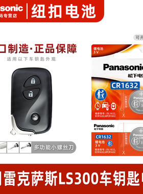 松下CR1632适用 雷克萨斯LS300 汽车钥匙遥控器纽扣电池进口原装专用2022 21 10 19年款原厂18一键启动电子3v