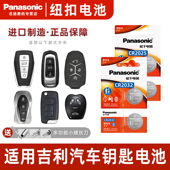 松下适用吉利帝豪第四代GS星瑞GL博越远景x3领克缤瑞x6几何A缤越C遥控器E汽车钥匙电池CR2025 CR2032纽扣电子
