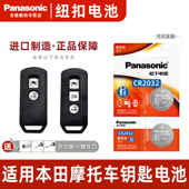 Panasonic CLICK15 适用本田摩托车钥匙电池 PCX160 松下 LEAD125泰坦 佛沙NSS350 SH300 松下CR2032
