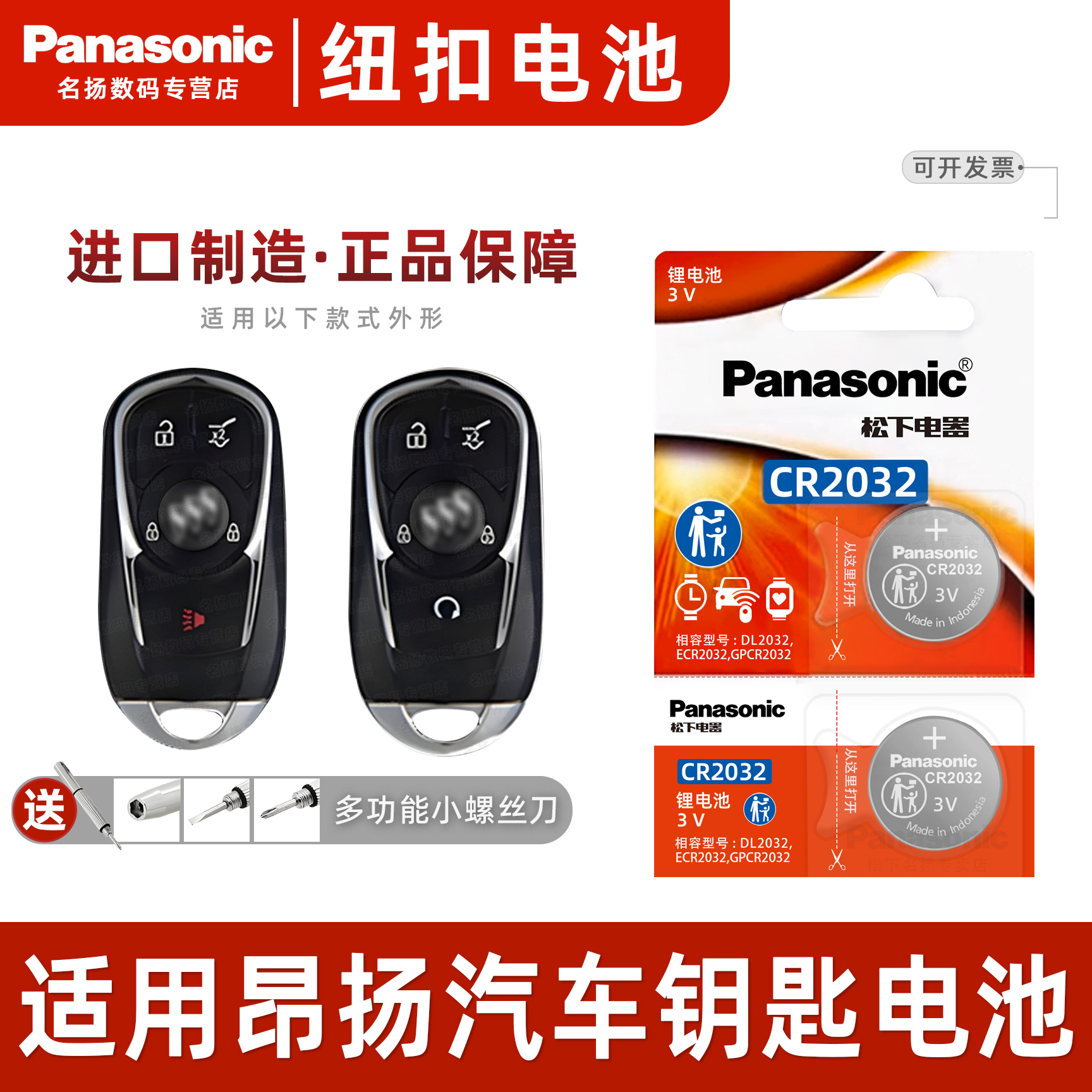 松下适用于别克昂扬汽车钥匙电池