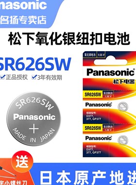 松下SR626SW手表电池377 天王斐乐聚利时蔻驰护士怀表专用lr626h通用377a/s型号石英小号小粒纽扣SR626SW电池