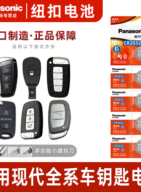 适用北京现代ix25名图ix35朗动 领动 领翔 遥控器汽车钥匙电池原装松下cr2032纽扣电池原厂3v圆形电子15新款