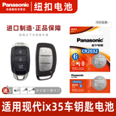 2.0L 适用于15 1.4T IX35汽车遥控器专用 3V智能锁电子 21款 北京现代ix35钥匙电池松下纽扣CR2032电子240t