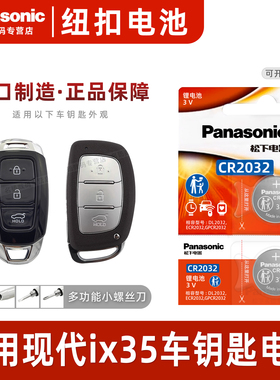 适用于15-21款 北京现代ix35钥匙电池松下纽扣CR2032电子240t IX35汽车遥控器专用 3V智能锁电子 2.0L 1.4T