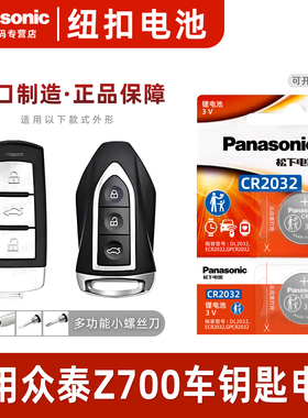 适用于 众泰Z700汽车钥匙遥控器纽扣电池松下CR2032进口专用原装智能钥匙电池2018 16年款原厂一键启动3v电子