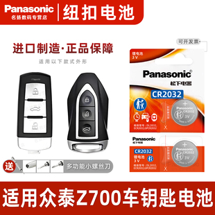 16年款 智能钥匙电池2018 原厂一键启动3v电子 众泰Z700汽车钥匙遥控器纽扣电池松下CR2032进口专用原装 适用于