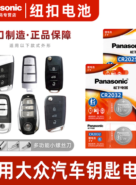 适用于大众高尔夫7嘉旅6凌度迈腾b8朗逸途观L速腾CC宝来帕萨特汽车钥匙电池原装松下精装CR2025纽扣电子2032