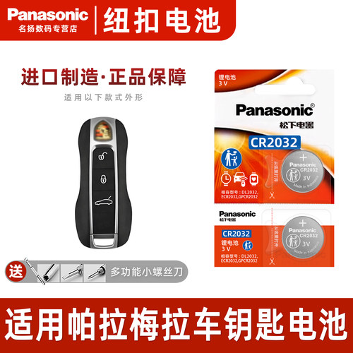 适用保时捷帕拉梅拉汽车钥匙电池
