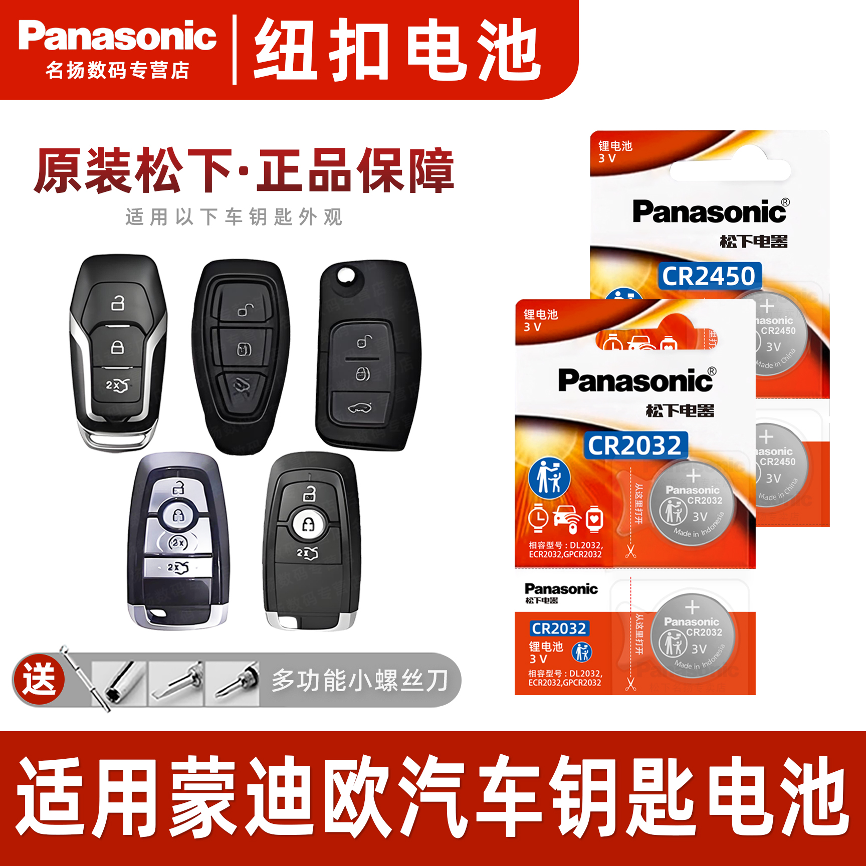 松下适用福特蒙迪欧汽车钥匙电池
