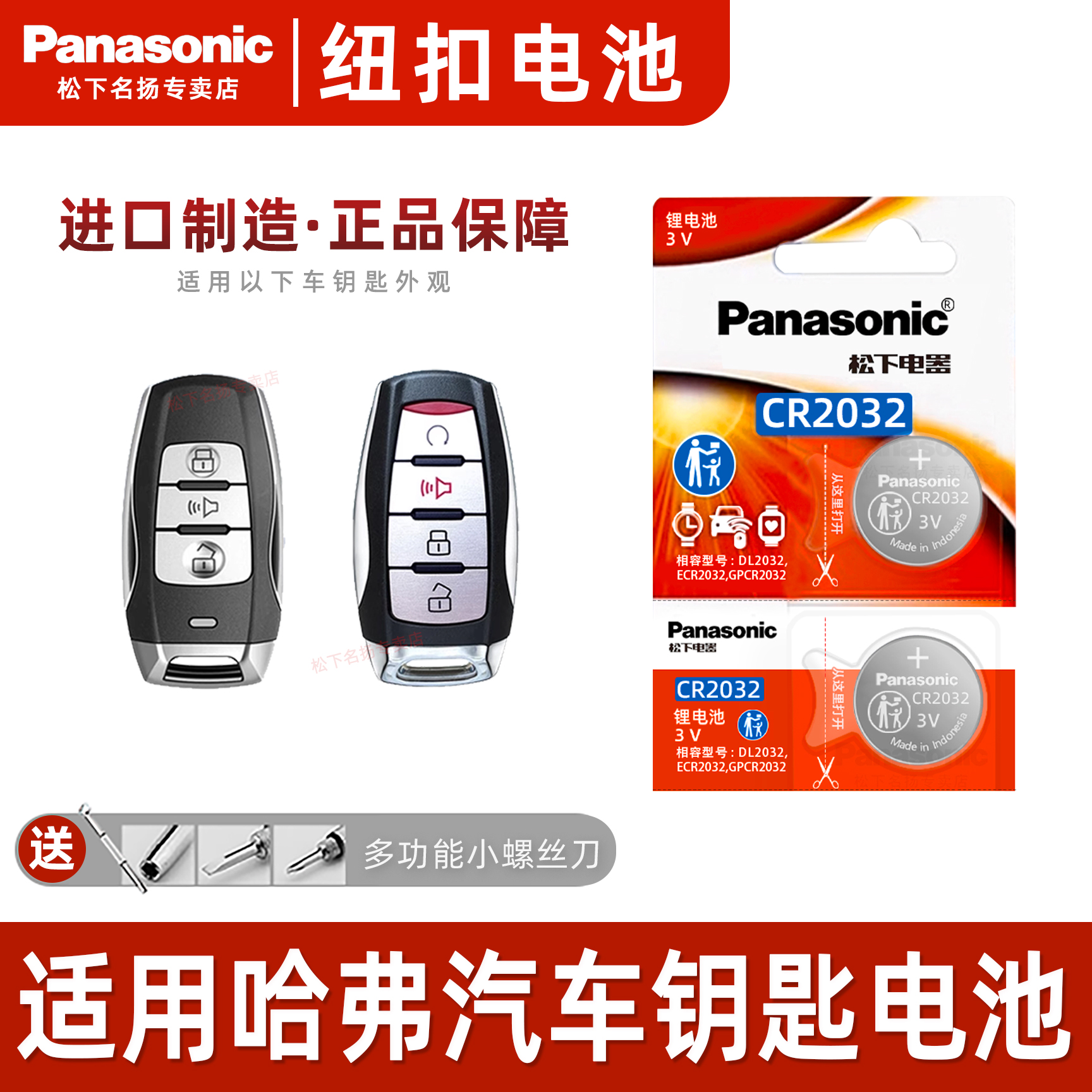 松下适用哈弗新H6S汽车钥匙电池