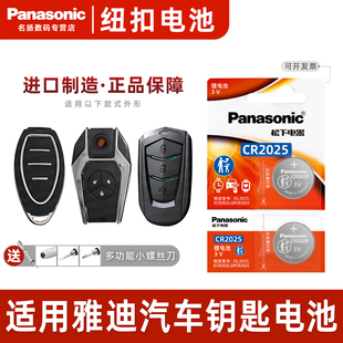 UFO DV1 MINI莱达IS8米奥DN2 适用 松下CR2025适用于雅迪冠能 10奢享Q9 电动车钥匙遥控器纽扣电池电瓶车