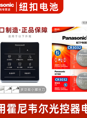 松下CR3032适用 霍尼韦尔场景智能光控器HWX-SICS纽扣电池DC 3V 客厅版吸顶灯具自然光 开关接近感应器电子