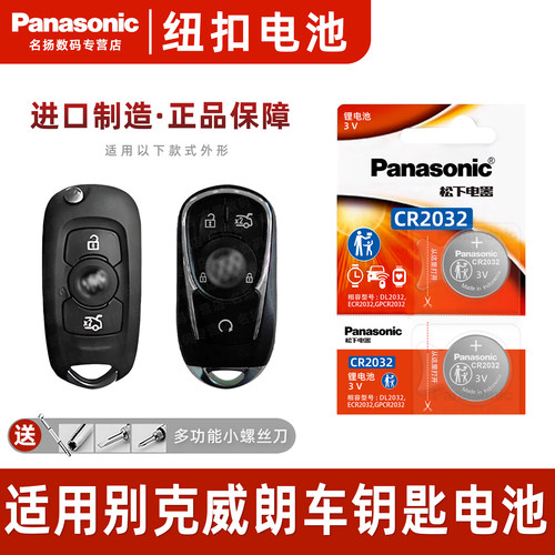 适用于别克威朗纽扣电池CR2032