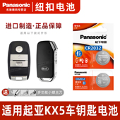 Panasonic 适用于起亚KX5汽车钥匙遥控器纽扣电池松下进口CR2032电子16 21款 1.6L东风悦达锁匙3v