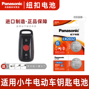 专用汽车钥匙电池遥控器电子3v 小牛电动车钥匙遥控器纽扣电池N1 适用 系列 N1S 松下CR2032适用