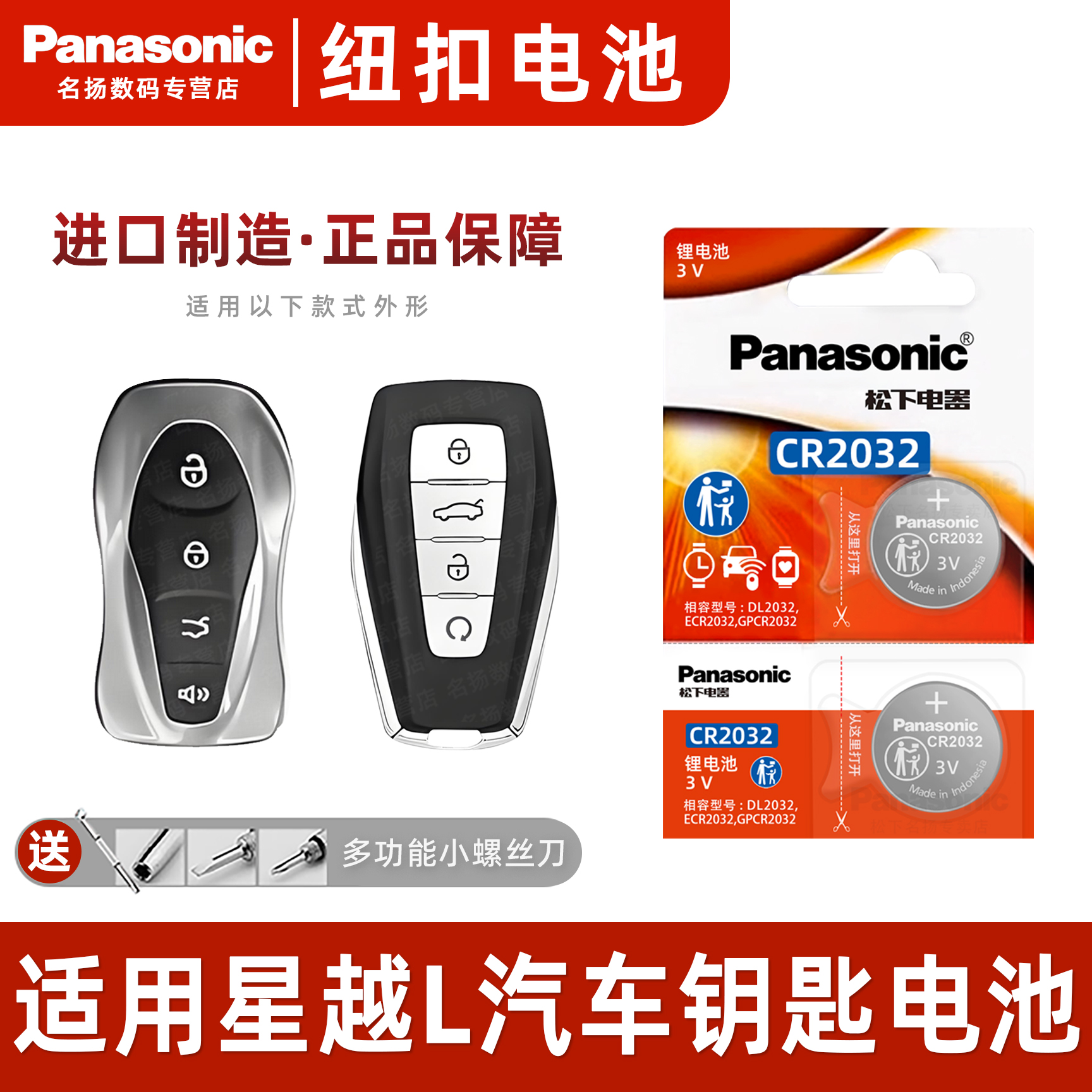松下适用吉利星越L汽车钥匙电池