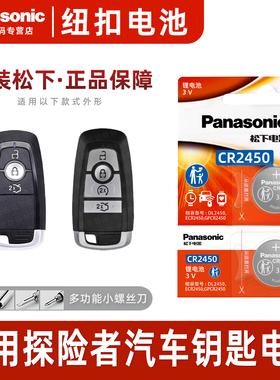 松下CR2450适用 福特探险者车钥匙纽扣电池 进口电子20-23款 timberline后驱风尚汽车遥控器电子