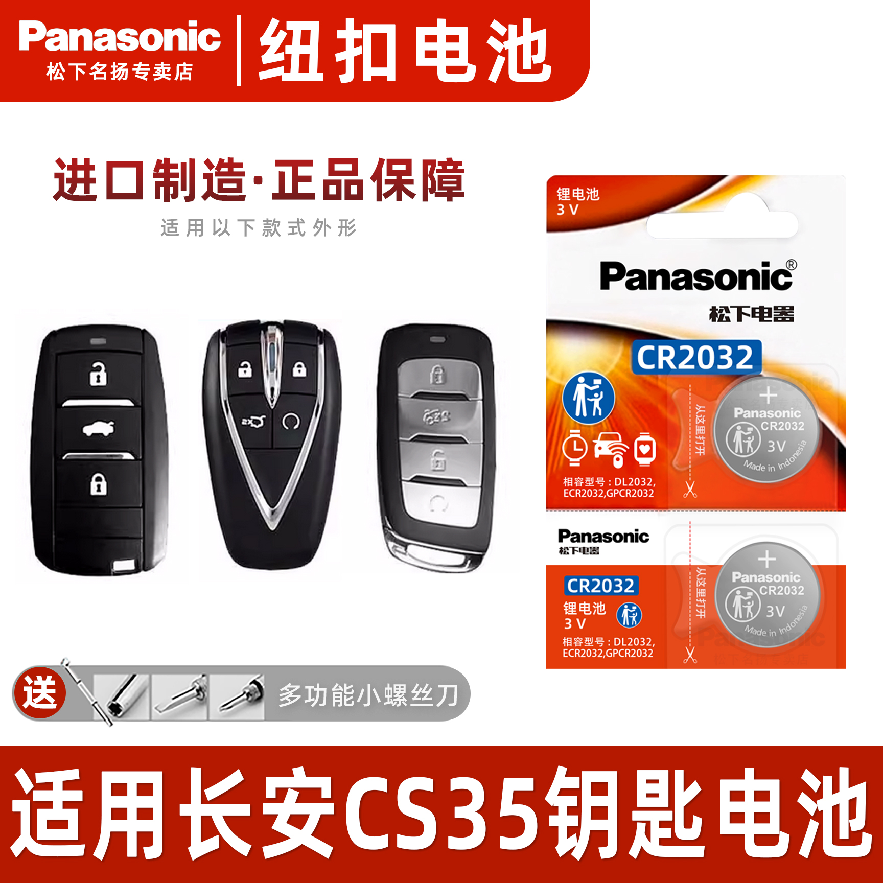 适用于长安CS35汽车钥匙纽扣电池