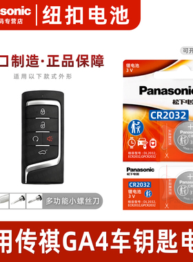 适用于广汽传祺GA4 PLUS汽车钥匙电池原装CR2032原厂专用遥控器松下纽扣电子2018 2021款传奇235T手动精英版