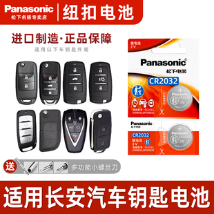 V7逸动TX欧诺DT汽车钥匙电池原装 适用于长安CS75 CS55 CR2032专用遥控器智能锁匙原厂纽扣电子 CS35悦翔V3