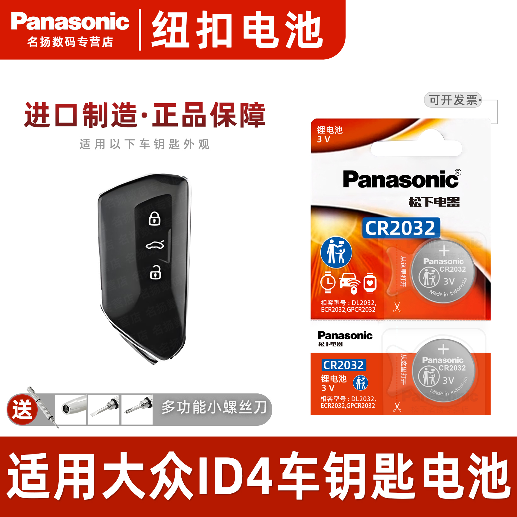 松下适用于大众ID4汽车钥匙电池
