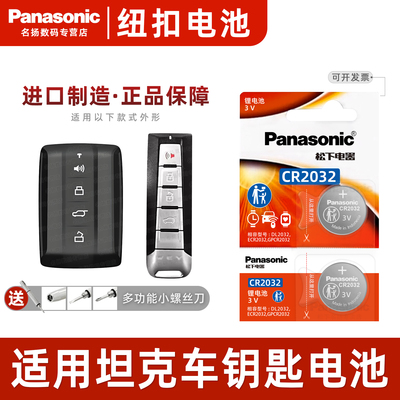 松下适用坦克车钥匙电池