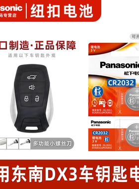 松下适用于东南DX3汽车钥匙遥控器纽扣电池松下CR2032进口原装智能专用2023 22 21 20 19 18 17 16年款电子3v