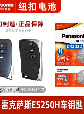 适用 雷克萨斯ES250H汽车钥匙遥控器纽扣电池松下CR2032进口原装专用2017年款原厂16 15 14一键启动3v