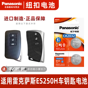 适用 原厂16 专用2017年款 14一键启动3v 雷克萨斯ES250H汽车钥匙遥控器纽扣电池松下CR2032进口原装