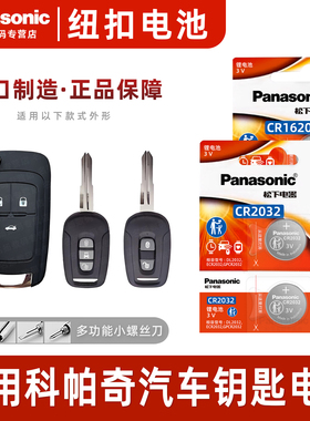 松下CR1620 CR2032适用雪佛兰科帕奇汽车钥匙遥控纽扣电池智能3v电15老款16 14 08版2015 2014 2017款 雪弗兰
