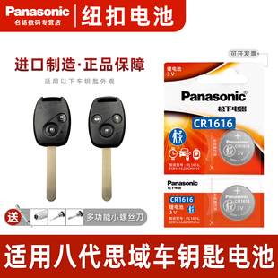 电子3v 松下CR1616适用本田八代思域8代汽车钥匙遥控器纽扣电池松下进口智能2005 11年款