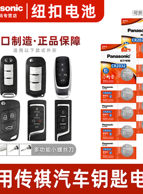 适用广汽传祺gs8 gs4 gs3 gs5 ga5 gs7 ga6 ga3遥控器汽车钥匙电池原装CR2032专用智能松下纽扣电子锁3v传奇