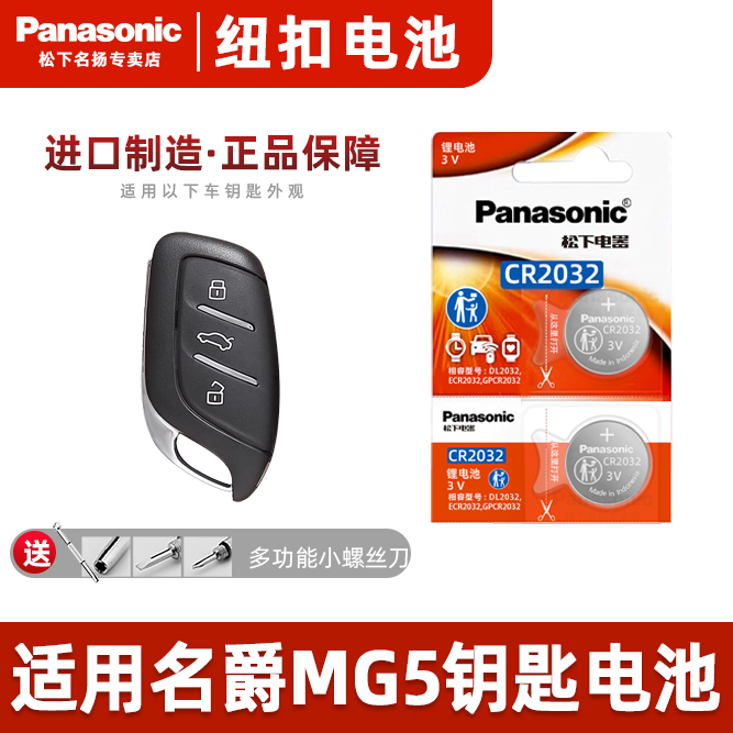 适用名爵MG5汽车钥匙电池