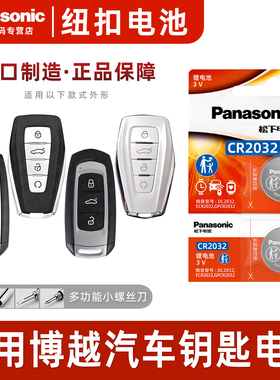 适用吉利博越新老款汽车钥匙纽扣电池1.8TD 2.0L原装松下电子suv PRO 16 17 18 19 20 21 22款CR2032电池
