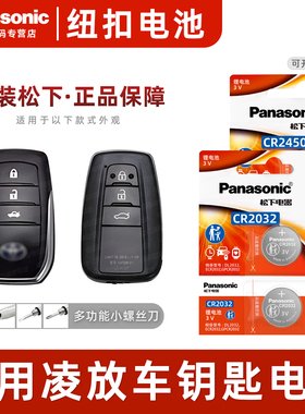适用丰田凌放汽车钥匙遥控器纽扣电池松下CR2032进口电子CR2450原装智能原厂正品专用钥匙纽扣电池