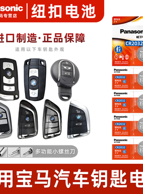 适用于宝马x5 x6 x1刀锋5系mini迷你3系320i 328遥控器汽车钥匙电池原装CR2032 原厂x3松下纽扣电子18 11锁3V