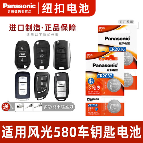 适用于东风风光580汽车钥匙电池