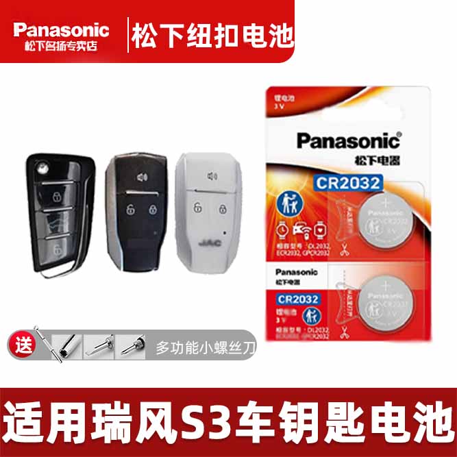 适用江淮瑞风S3汽车钥匙纽扣电池